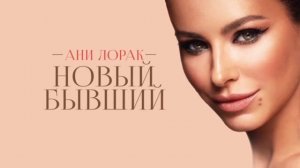 ?НОВЫЙ БЫВШИЙ///РЕМИКС