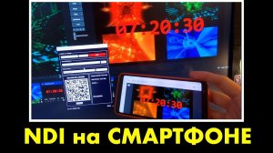 NDI стрим на смартфоны через SecondStream