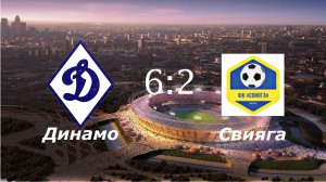 Динамо-2015 (Ульяновск) - Свияга-2014 (Ишеевка) (6:2)