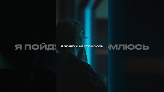 Я пойду и не утомлюсь | #ЦерковьБожияMusic