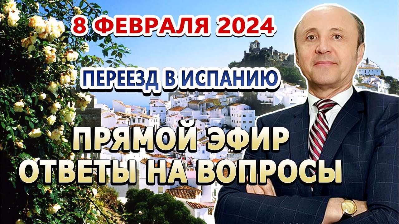 ПРЯМОЙ ЭФИР - 8_02_2024_ Переезд в Испанию _ ВНЖ Испания _ Легалифасиль Адвокаты Испании