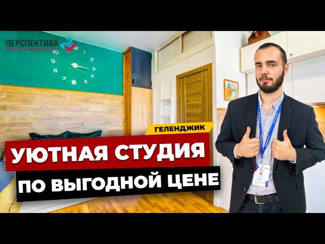 УЮТНАЯ КВАРТИРА-СТУДИЯ В ГЕЛЕНДЖИКЕ | РУМТУР I НЕДВИЖИМОСТЬ В ГЕЛЕНДЖИКЕ I КВАРТИРА НА МОРЕ