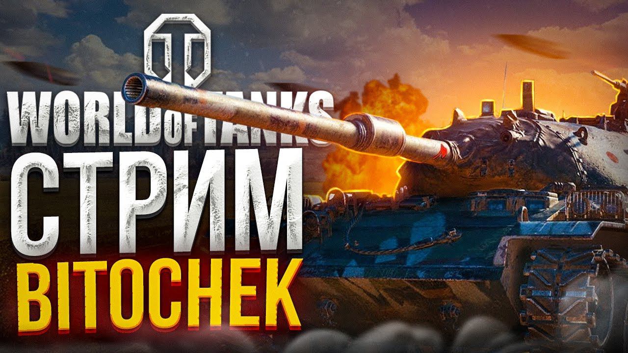 ⚡15.1.23  Стрим Bitochek в World of Tanks @Sh0tnik (учусь не раковать)