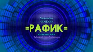 Значение имени Рафик - Тайна имени