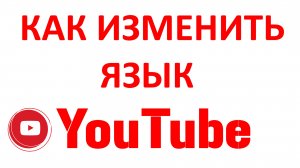 Как Изменить Язык в Ютубе? Смена Языка YouTube