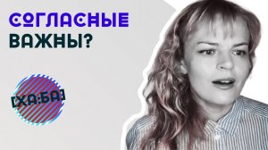 Согласные важны? Какую роль они играют в произношении и чем отличаются от русских аналогов?