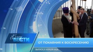 Епархиальная телепрограмма "БЛАГИЕ ВЕСТИ" Выпуск 21 апреля 2024