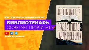 Жоэль Диккер "Правда о деле Гарри Квеберта"