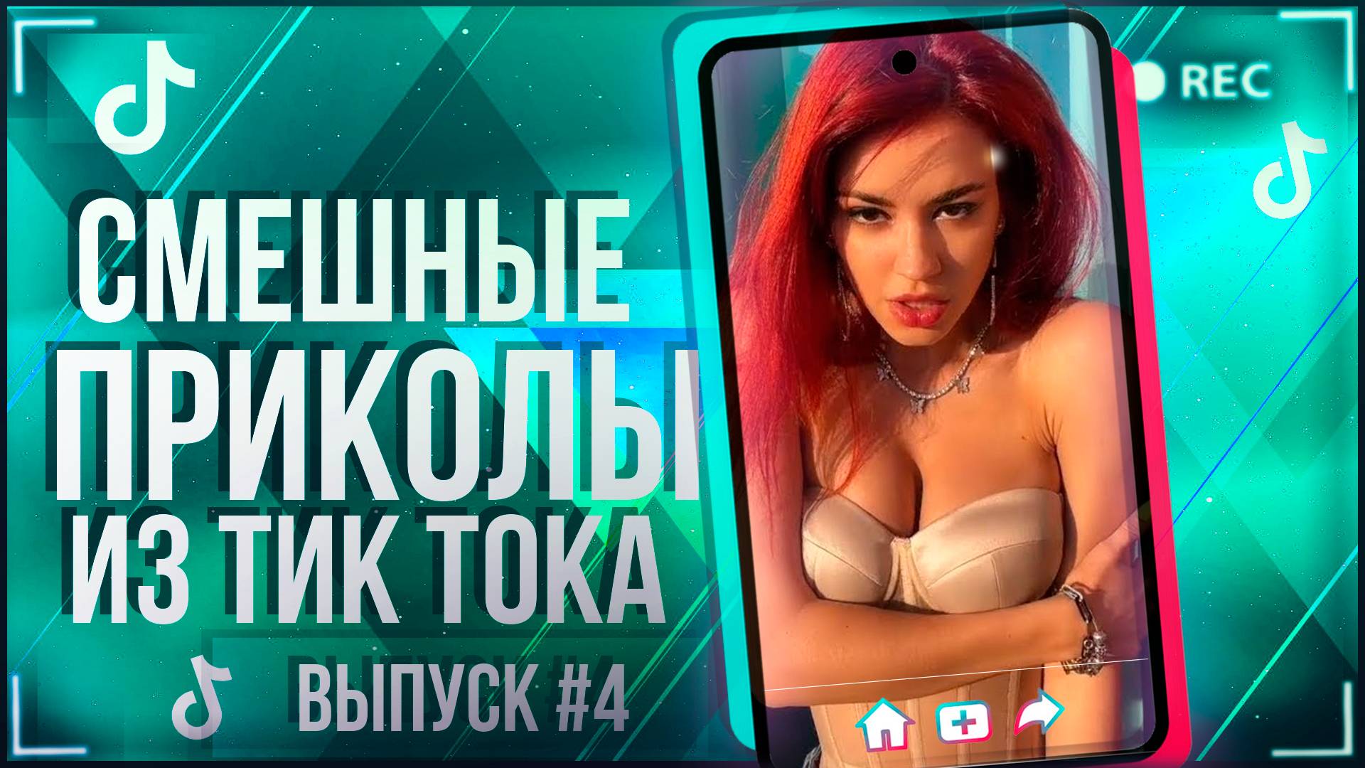 🔥TIK TOK НАРЕЗКА |ПОДБОРКА СМЕШНЫХ НОВИНОК | ЛУЧШИЕ ПРИКОЛЫ ИЗ ТИК ТОКА!!!🔥 #4