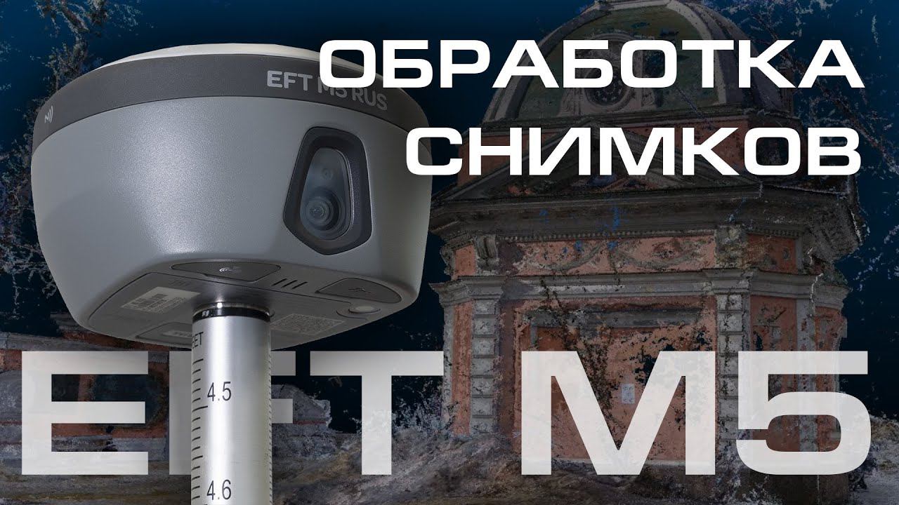 Обработка снимков | EFT M5 RUS