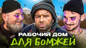 РАБОЧИЙ ДОМ ДЛЯ БОМЖЕЙ [перезалив]