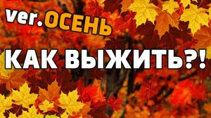 КАК ВЫЖИТЬ ОСЕНЬЮ? ОТВЕТ В ЭТОМ ВИДЕО!