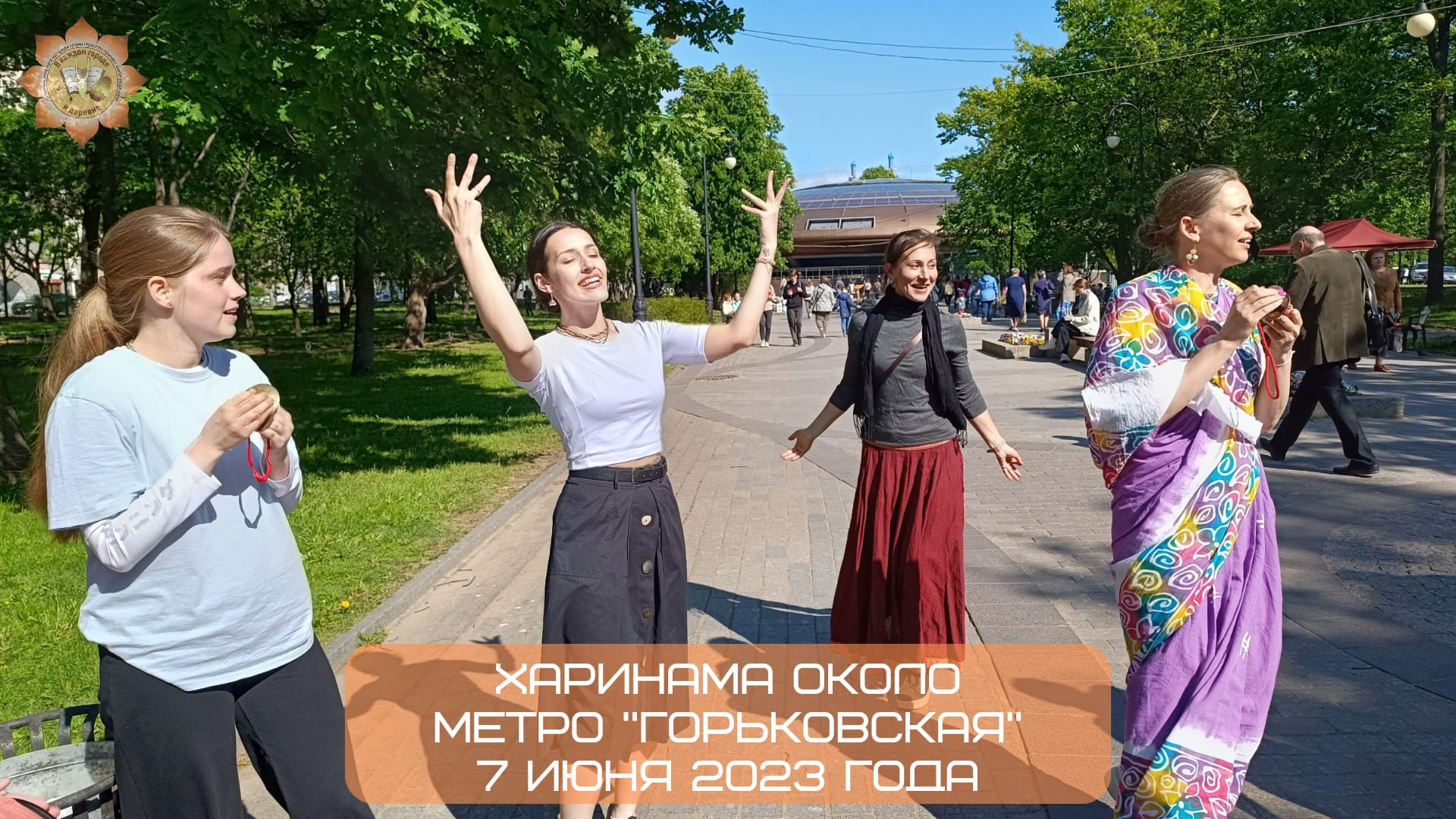 Харинама около метро "Горьковская", 07.06.2023