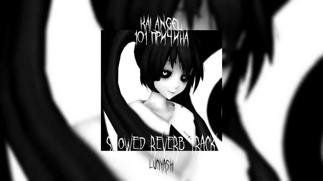 Kai Angel ~ 101 ПРИЧИНА [slowed reverb track] смотреть онлайн