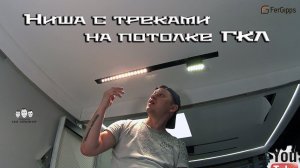 Как сделать нишу с трековыми светильниками на потолке из гипсокартона