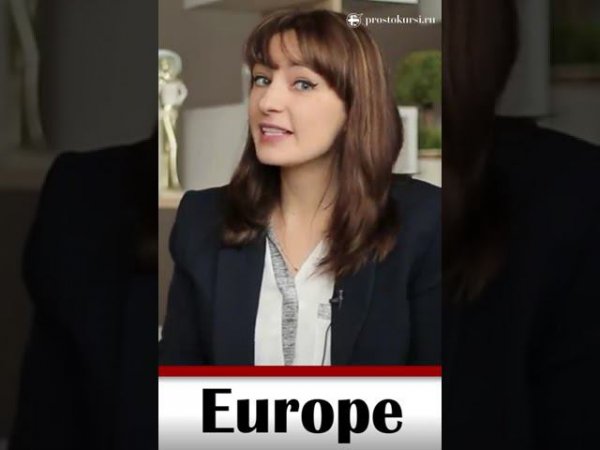 Как произносить Europe по-английски#shorts