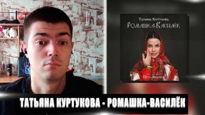 РЕАКЦИЯ НА ТАТЬЯНА КУРТУКОВА РОМАШКА-ВАСИЛЁК | ТАТЬЯНА КУРТУКОВА РОМАШКА-ВАСИЛЁК РЕАКЦИЯ