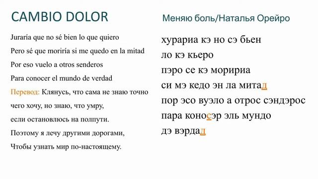 Наталья Орейро - Cambio dolor. Произношение и перевод