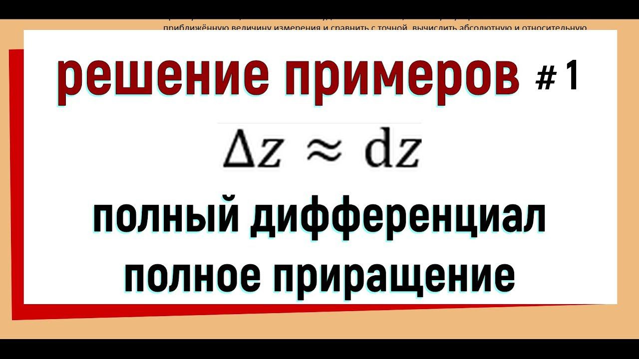 11. Полный дифференциал примеры решения (часть 1)