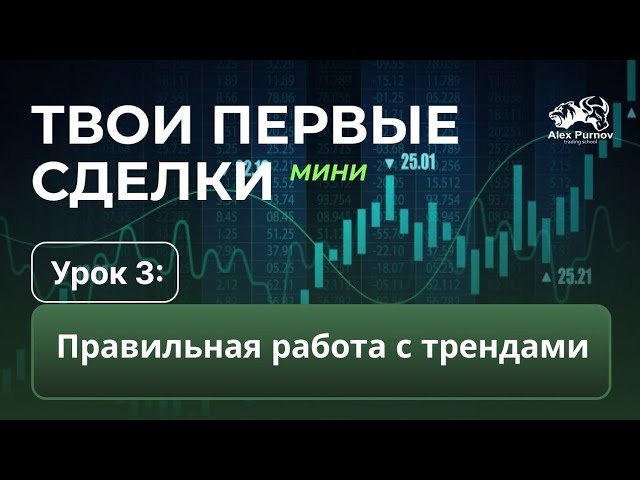 Твои Первые Сделки - МИНИ | Урок 3. Правильная работа с трендами