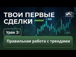Твои Первые Сделки - МИНИ | Урок 3. Правильная работа с трендами