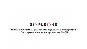 Версия платформы SimpleOne 1.16: поддержка интеграции с брокерами на основе протокола AMQP