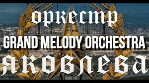 Оркестр Яковлева Grand Melody Orchestra - Промо видео