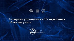 Алгоритм упрощения БУ отдельных объектов учета