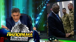 «Международная пилорама» с Тиграном Кеосаяном. Выпуск от 25 ноября 2023 года