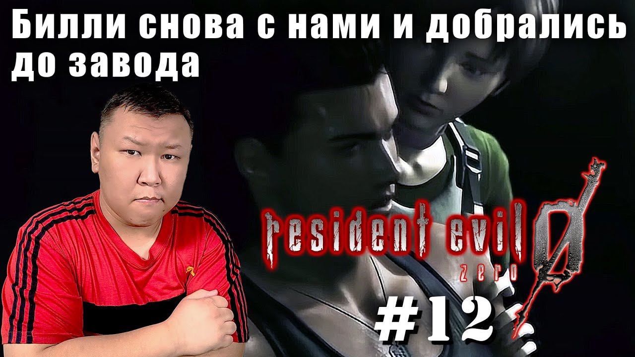 Билли снова с нами и добрались до завода ► Resident Evil Zero HD Remaster (volod91) №12