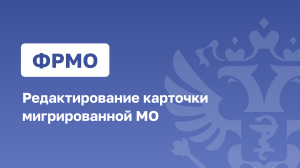 ФРМО.Редактирование карточки мигрированной МО