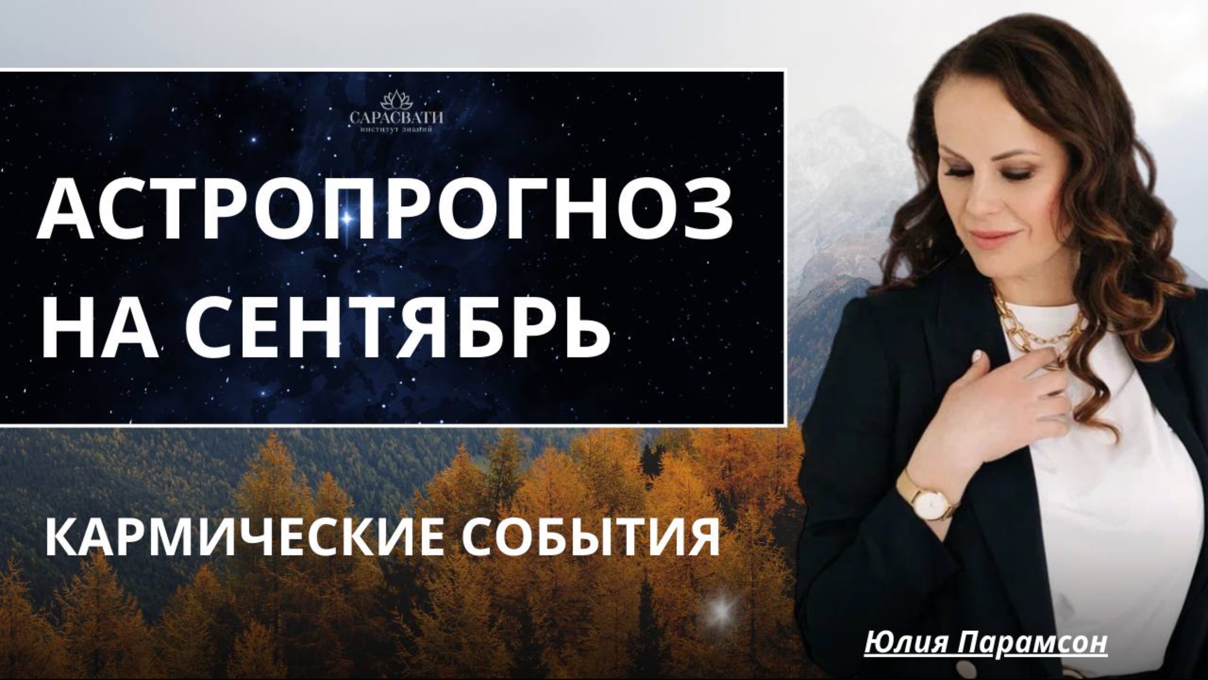 АСТРОПРОГНОЗ НА СЕНТЯБРЬ. Кармические события.