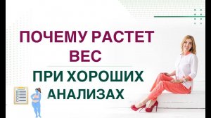 ❤️ ПОЧЕМУ РАСТЕТ ВЕС, А АНАЛИЗЫ В НОРМЕ❓ КАК ПОХУДЕТЬ ❓  Врач эндокринолог, диетолог Ольга Павлова.