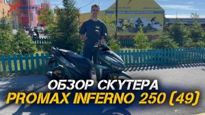 Обзор скутера PROMAX INFERNO 250 (49) от магазина X-MOTORS