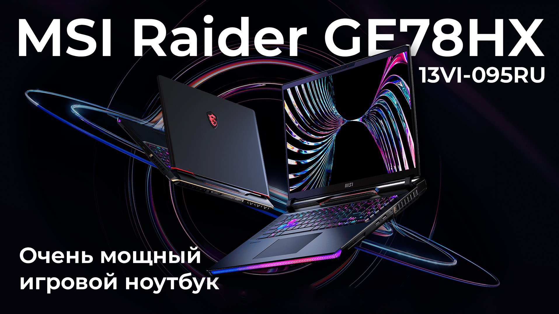Обзор ноутбука MSI Raider GE78HX 13VI-095RU