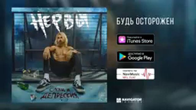 Нервы - Будь осторожен смотреть онлайн