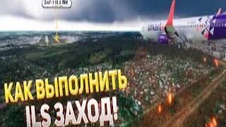 ILS Заход И ПОСАДКА Для НОВИЧКОВ - Microsoft Flight Simulator 2020