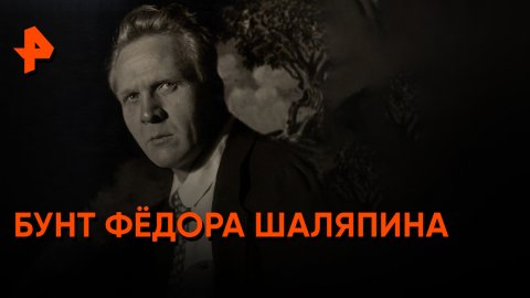 Бунт Фёдора Шаляпина — Неизвестная история