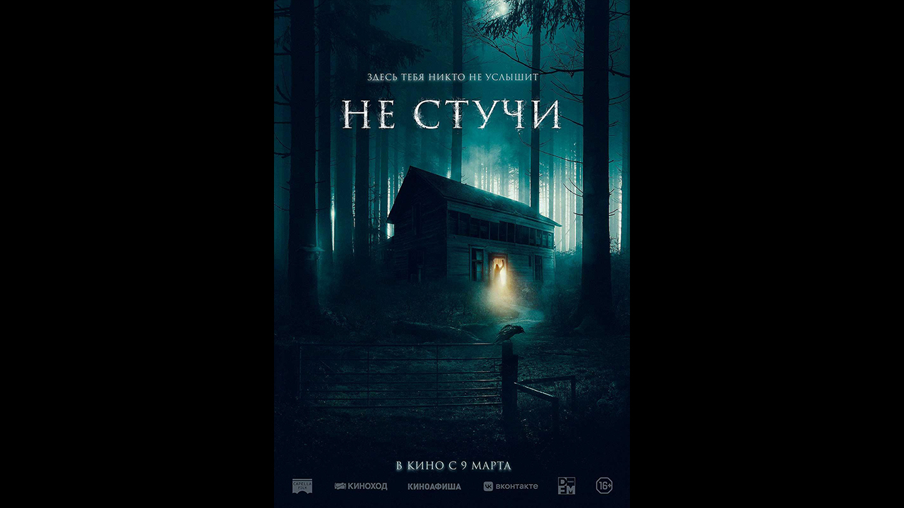 Не стучи Русский трейлер