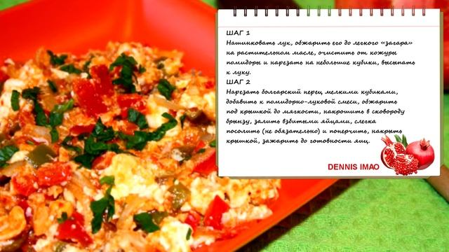 Яичница Миш маш на завтрак по болгарски смотреть онлайн