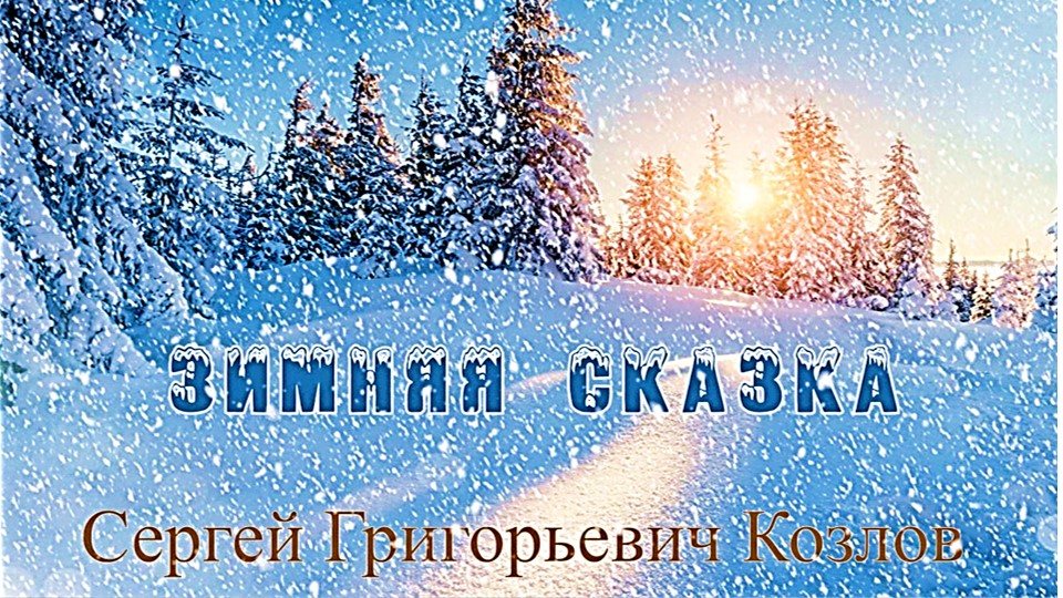С. Козлов «Зимняя сказка