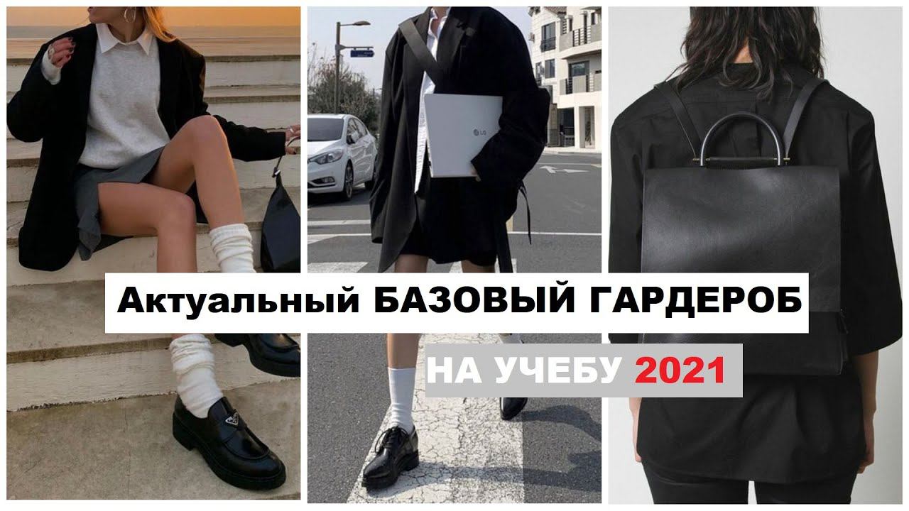АКТУАЛЬНЫЙ БАЗОВЫЙ ГАРДЕРОБ на УЧЕБУ 2021 || ШКОЛЬНИКИ, ПОДРОСТКИ, СТУДЕНТЫ  МОДА & ТРЕНДЫ