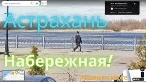 Набережная Астрахань - виртуальная прогулка по городу #астрахань