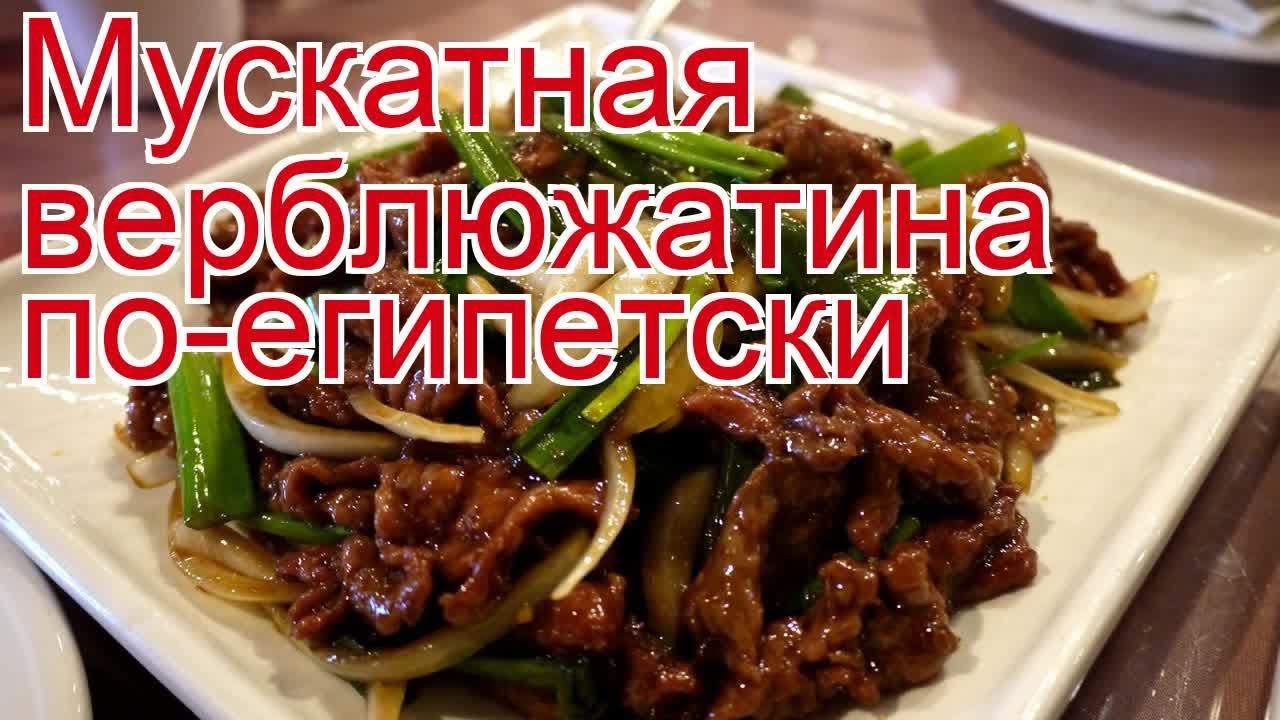 Как приготовить Верблюжатины пошаговый рецепт - Мускатная верблюжатина по-египетски за 220 минут