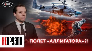 Лучший боевой вертолет? Как Ка-52 завоевал господство в воздухе? | НЕОРУЭЛЛ | Андрей Клинцевич