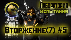 MK1 | 7 сезон вторжения(Пожиратель душ)#5 | испытания Лаборатории (2024).