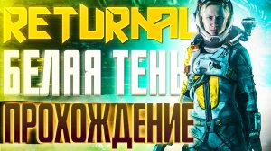 Returnal.БЕЛАЯ ТЕНЬ. Прохождение #5