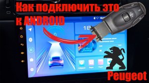 Подрулевой + Android магнитола (206 / 406)