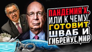 Пандемия Х, или к чему готовит Шваб и Гибрейсус мир