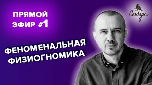 Прямой эфир №1 по Феноменальной физиогномике с Григорием Семчуком: О чем говорит внешность человека